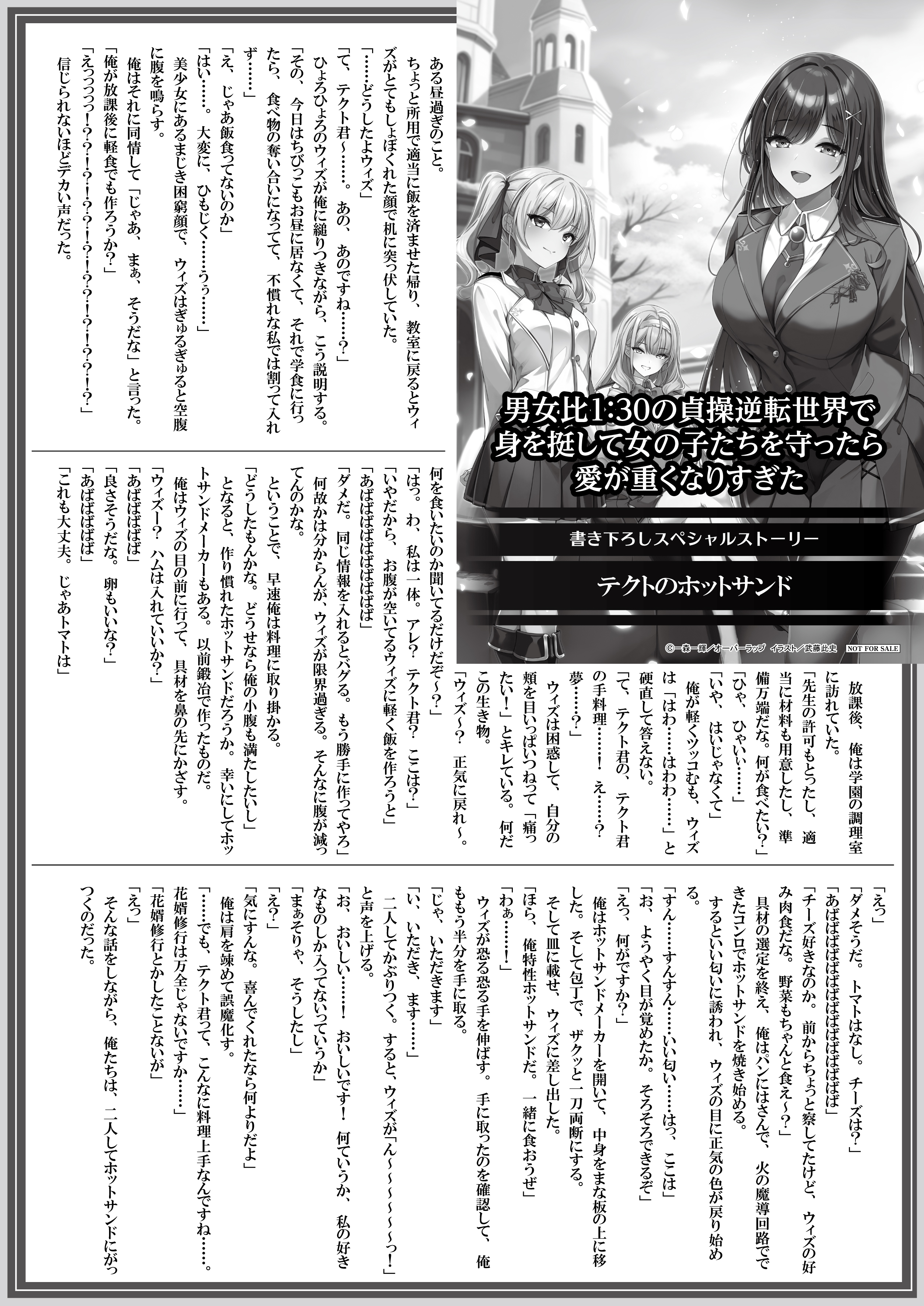 【文庫】【特約店】『男女比１：３０の貞操逆転世界で身を挺して女の子たちを守ったら愛が重くなりすぎた 1』B5SSペーパー